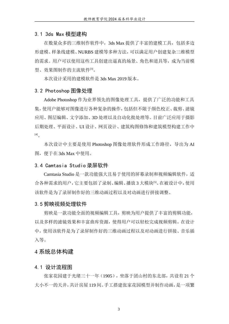 24年WP交稿 教育技术 建水团山民居-张家花园三维动画展示.doc_第5页