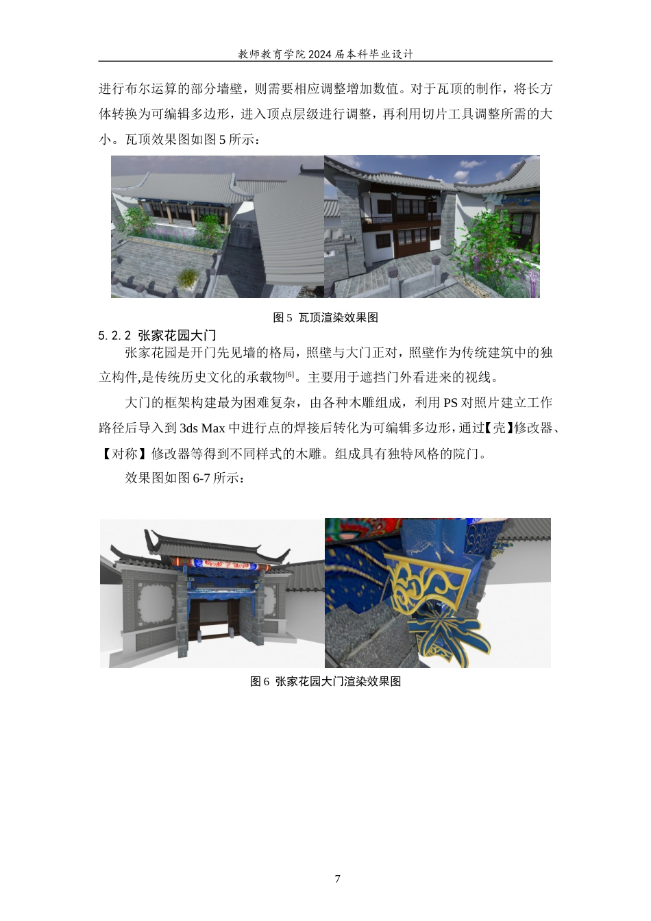 24年WP交稿 教育技术 建水团山民居-张家花园三维动画展示.doc_第9页
