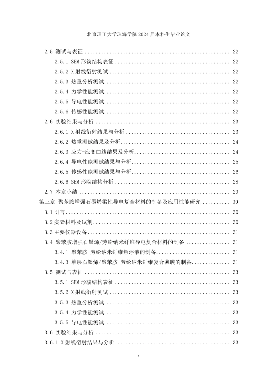 24年WP交稿材料工程 石墨烯柔性导电复合材料制备及其性能研究定稿.pdf_第5页