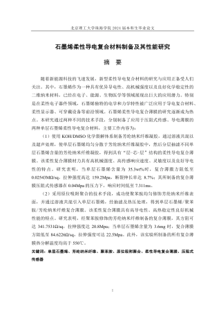 24年WP交稿材料工程 石墨烯柔性导电复合材料制备及其性能研究定稿.pdf