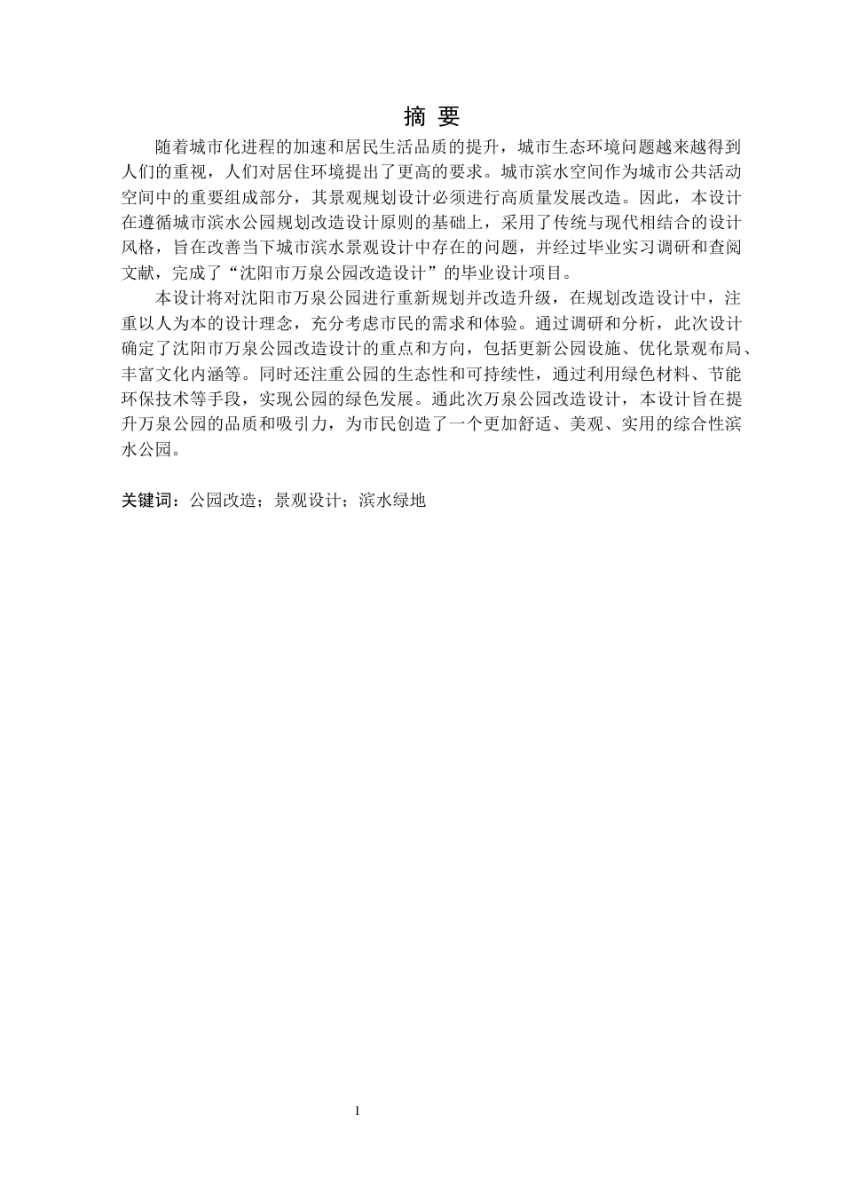 24年WP交稿风景园林 沈阳市万泉公园改造设计终稿-约17717字符.docx_第1页