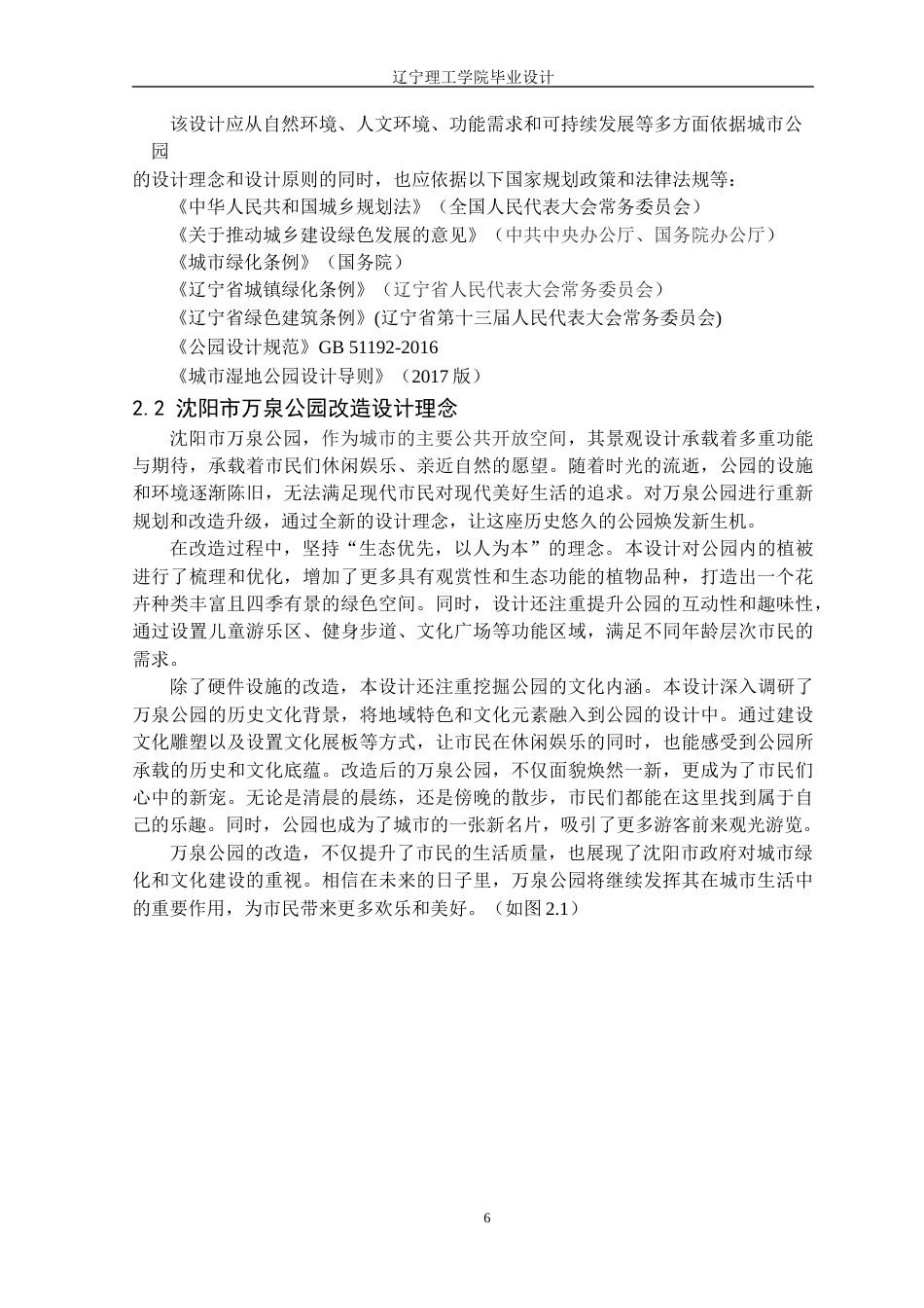 24年WP交稿风景园林 沈阳市万泉公园改造设计终稿-约17717字符.docx_第10页