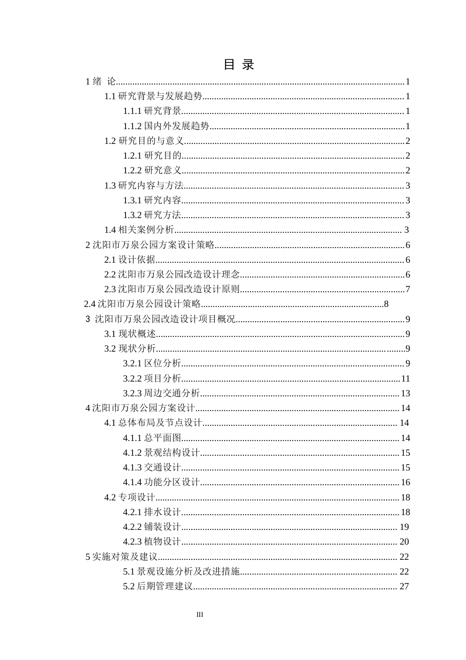 24年WP交稿风景园林 沈阳市万泉公园改造设计终稿-约17717字符.docx_第3页