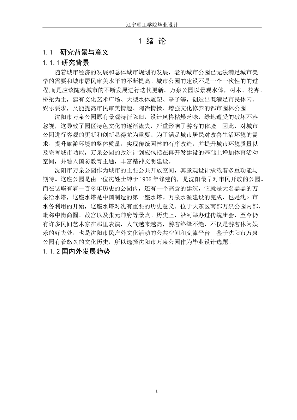 24年WP交稿风景园林 沈阳市万泉公园改造设计终稿-约17717字符.docx_第5页