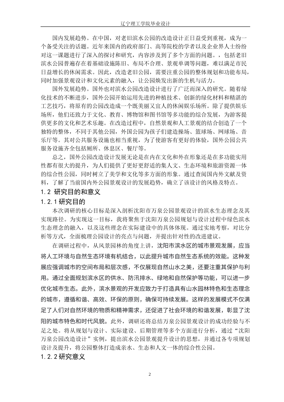 24年WP交稿风景园林 沈阳市万泉公园改造设计终稿-约17717字符.docx_第6页