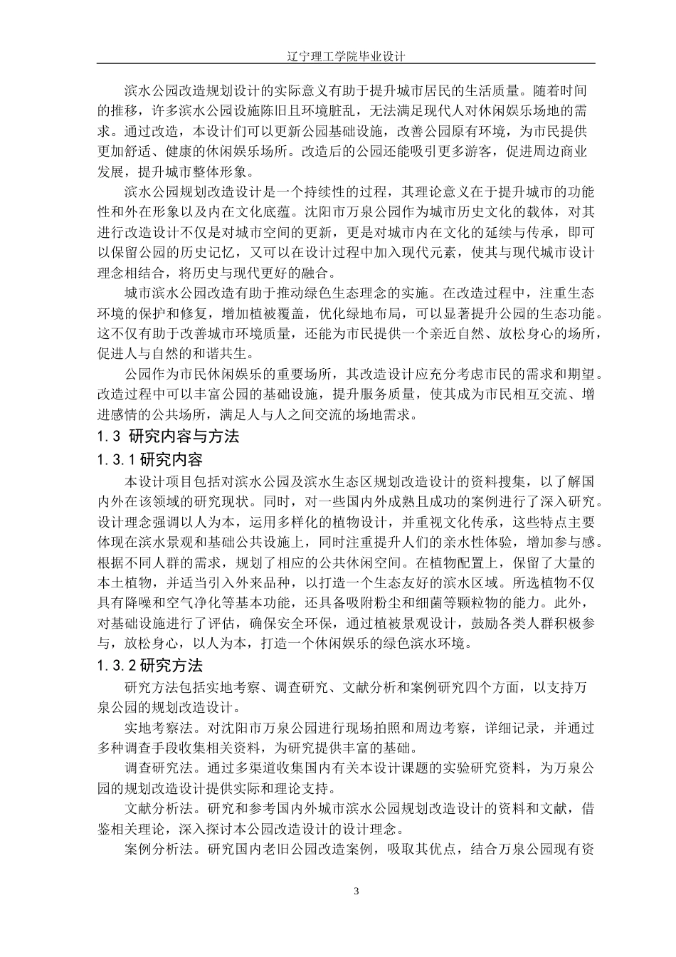 24年WP交稿风景园林 沈阳市万泉公园改造设计终稿-约17717字符.docx_第7页