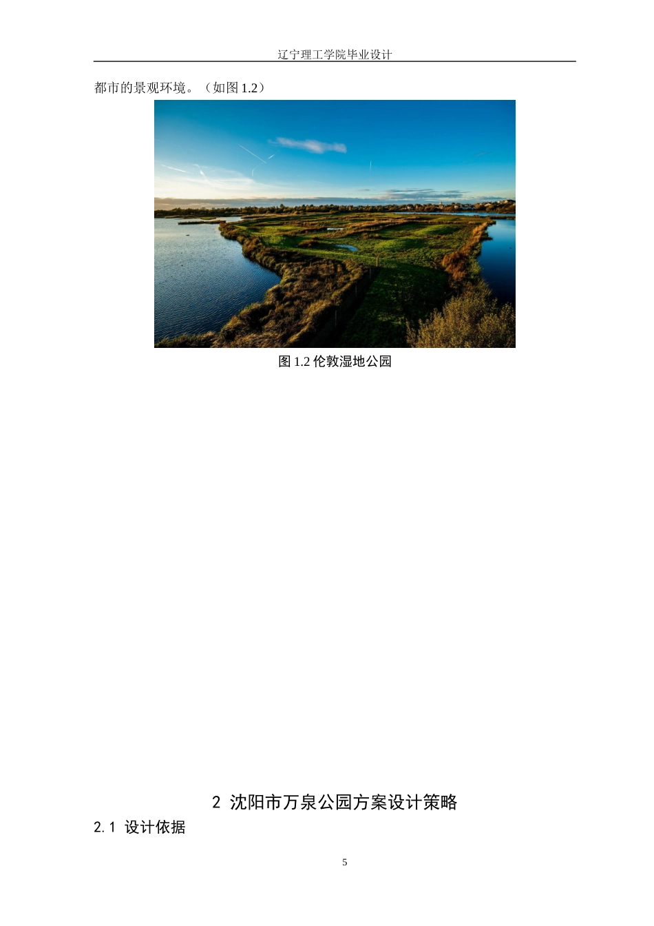 24年WP交稿风景园林 沈阳市万泉公园改造设计终稿-约17717字符.docx_第9页