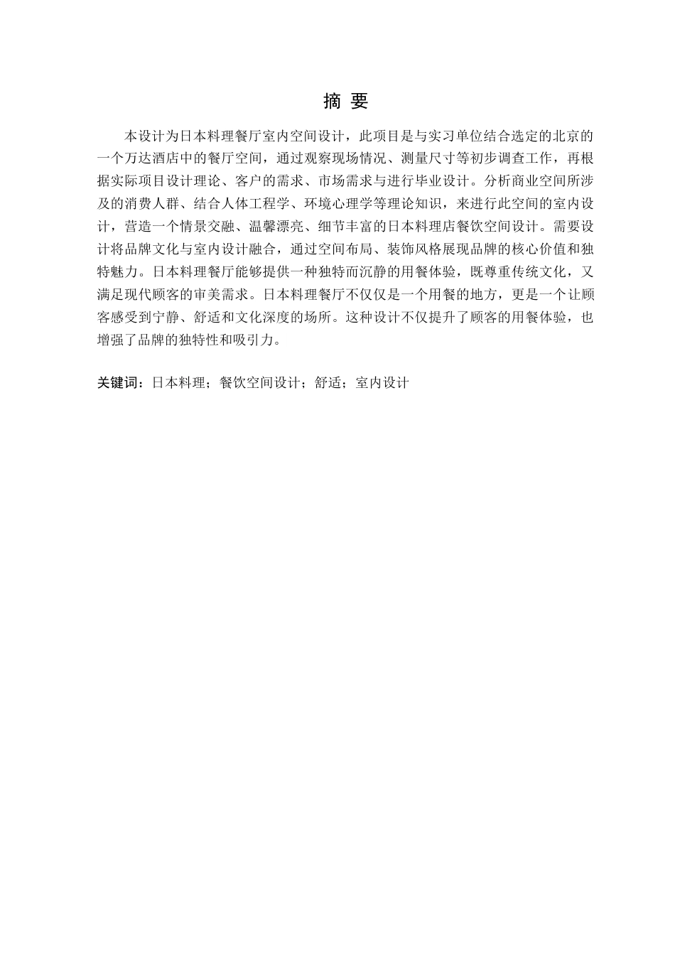 24年WP交稿环境设计 北京万达文华酒店日本料理餐厅室内空间设计-约12164字符.docx_第1页