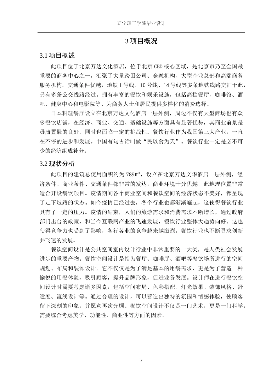 24年WP交稿环境设计 北京万达文华酒店日本料理餐厅室内空间设计-约12164字符.docx_第10页