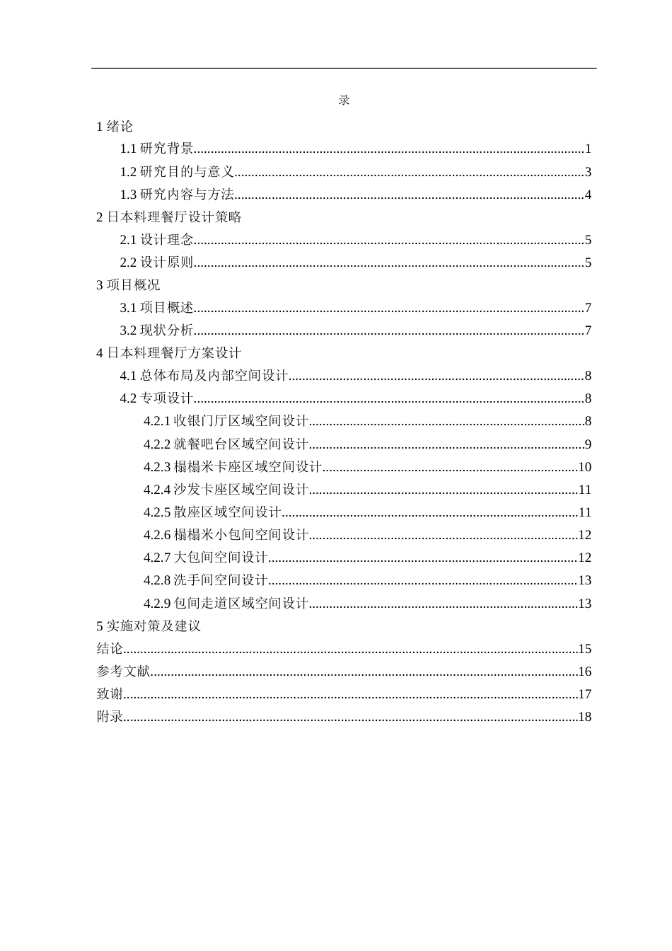 24年WP交稿环境设计 北京万达文华酒店日本料理餐厅室内空间设计-约12164字符.docx_第3页