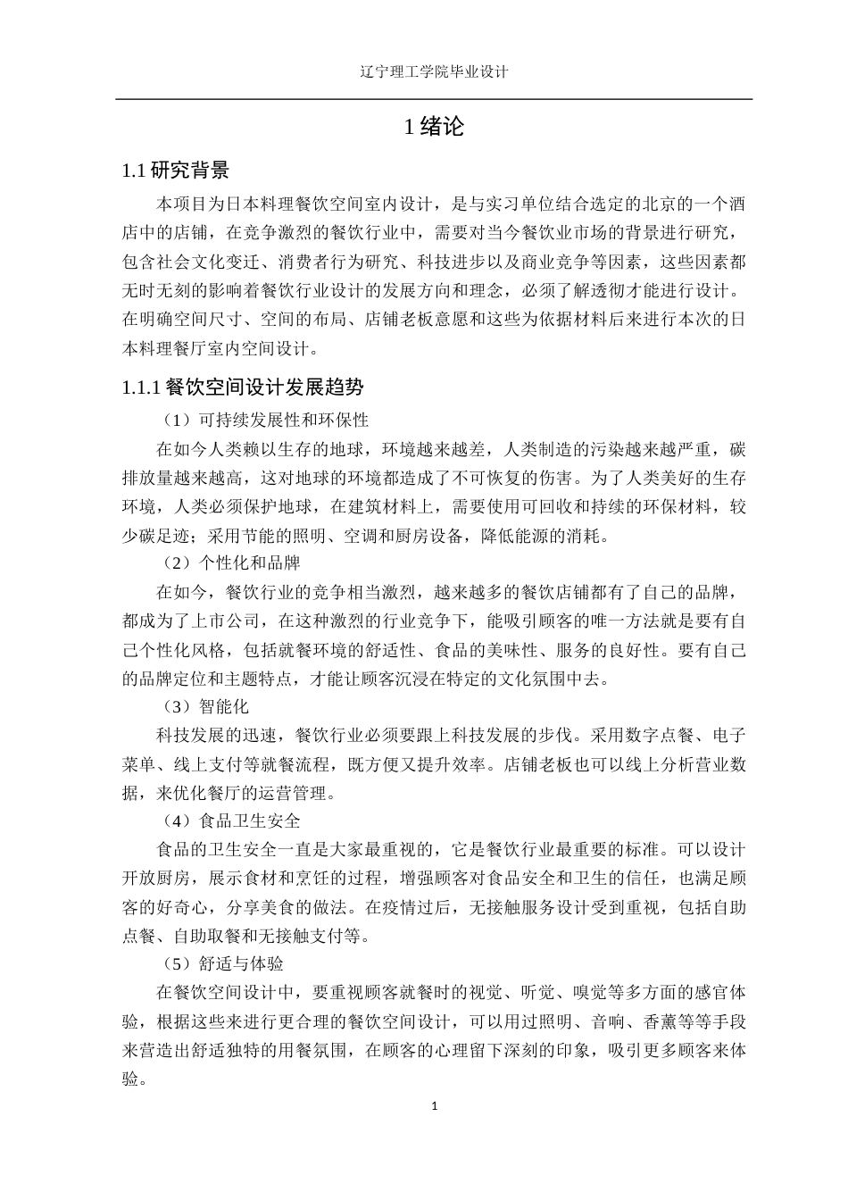 24年WP交稿环境设计 北京万达文华酒店日本料理餐厅室内空间设计-约12164字符.docx_第4页