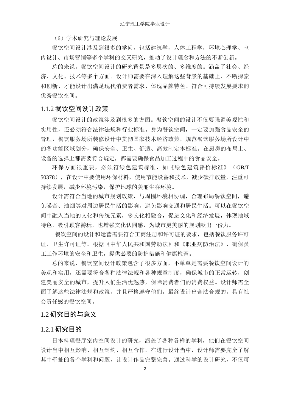 24年WP交稿环境设计 北京万达文华酒店日本料理餐厅室内空间设计-约12164字符.docx_第5页