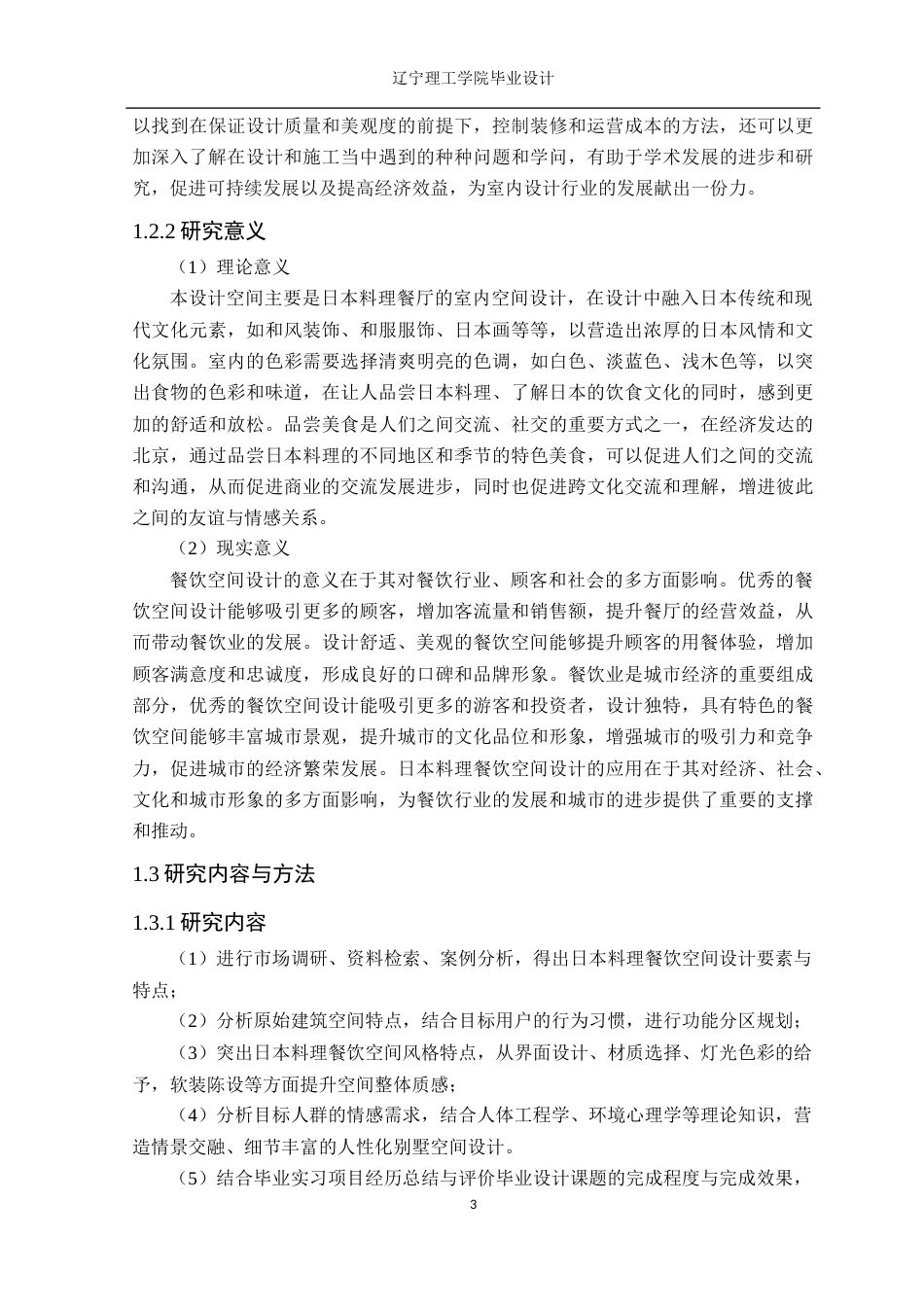 24年WP交稿环境设计 北京万达文华酒店日本料理餐厅室内空间设计-约12164字符.docx_第6页