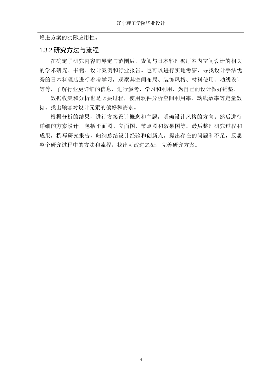 24年WP交稿环境设计 北京万达文华酒店日本料理餐厅室内空间设计-约12164字符.docx_第7页