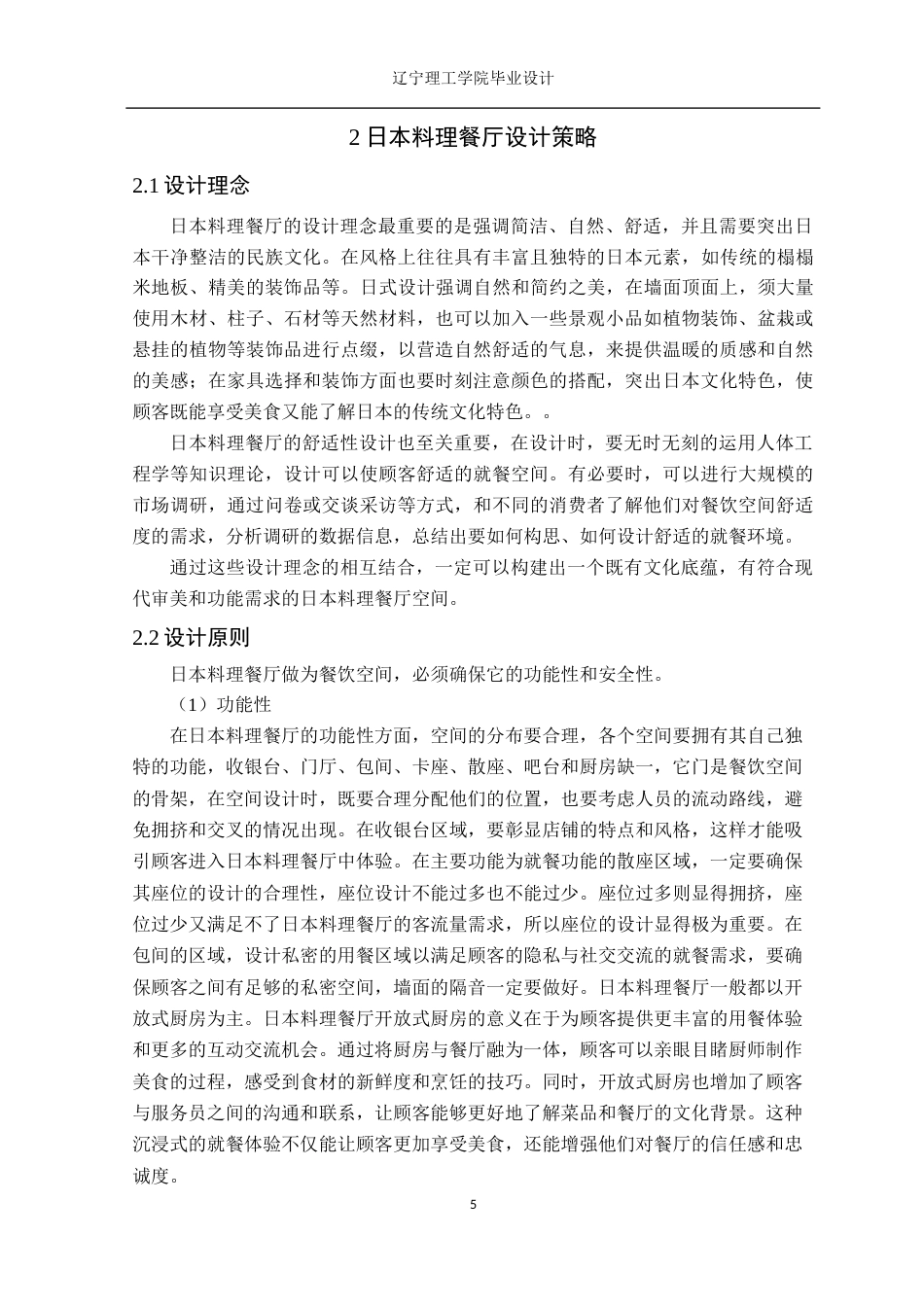 24年WP交稿环境设计 北京万达文华酒店日本料理餐厅室内空间设计-约12164字符.docx_第8页