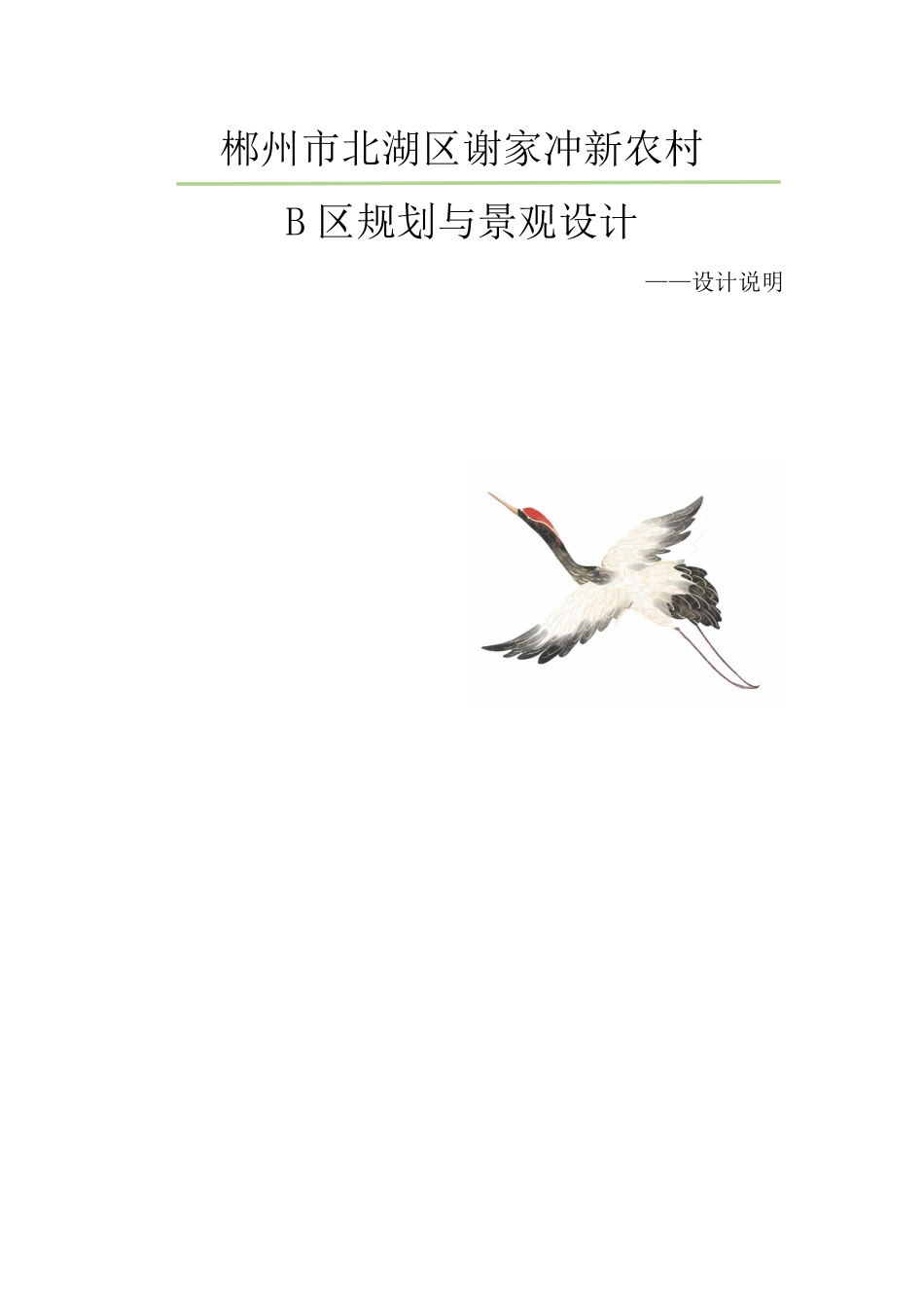 24年WP交稿环境设计 郴州市北湖区谢家冲新农村B区规划与景观设计定稿-约8764字符.pdf_第1页