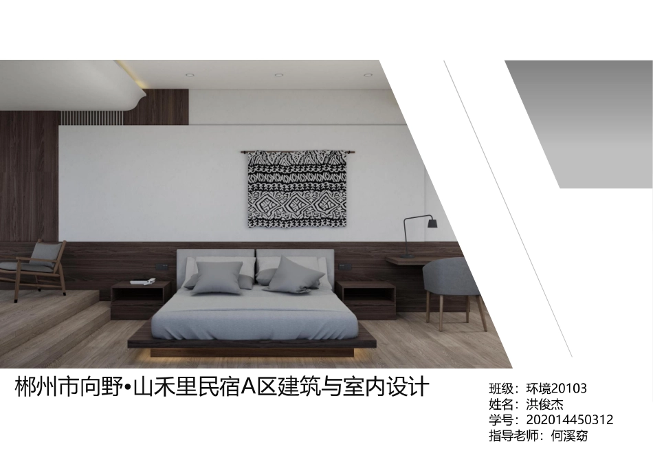 24年WP交稿环境设计 郴州市向野·山禾里民宿A区建筑与室内设计设计说明+定稿合订电子版 (2)-约4642字符.pdf_第10页