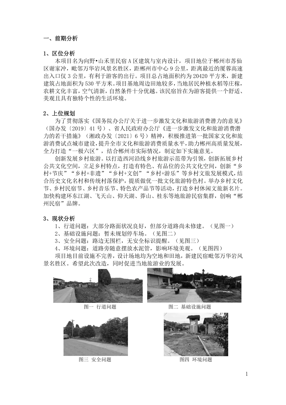 24年WP交稿环境设计 郴州市向野·山禾里民宿A区建筑与室内设计设计说明+定稿合订电子版 (2)-约4642字符.pdf_第3页