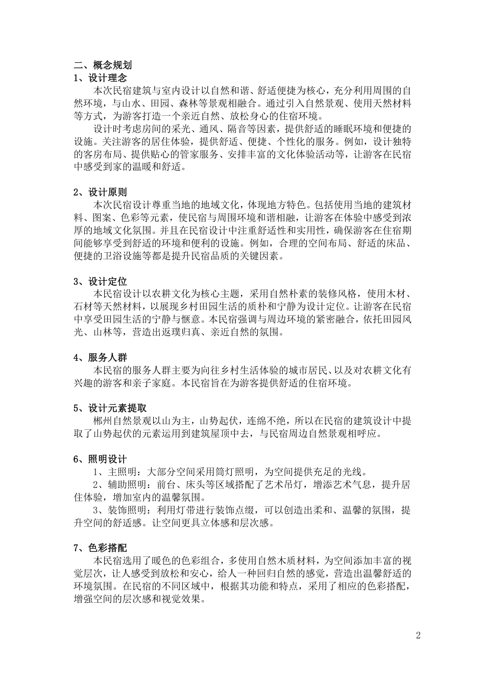 24年WP交稿环境设计 郴州市向野·山禾里民宿A区建筑与室内设计设计说明+定稿合订电子版 (2)-约4642字符.pdf_第4页