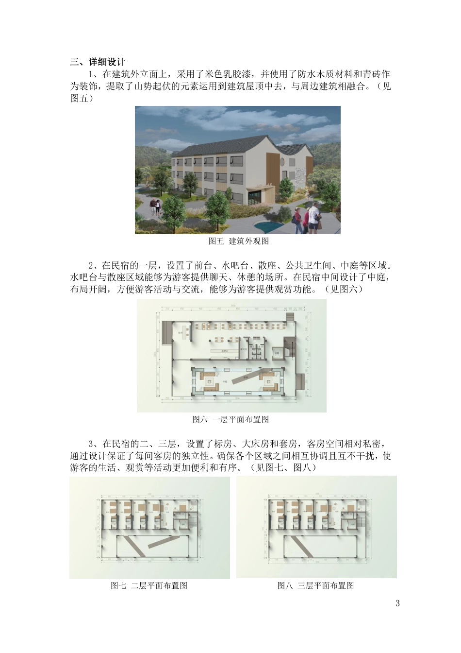 24年WP交稿环境设计 郴州市向野·山禾里民宿A区建筑与室内设计设计说明+定稿合订电子版 (2)-约4642字符.pdf_第5页