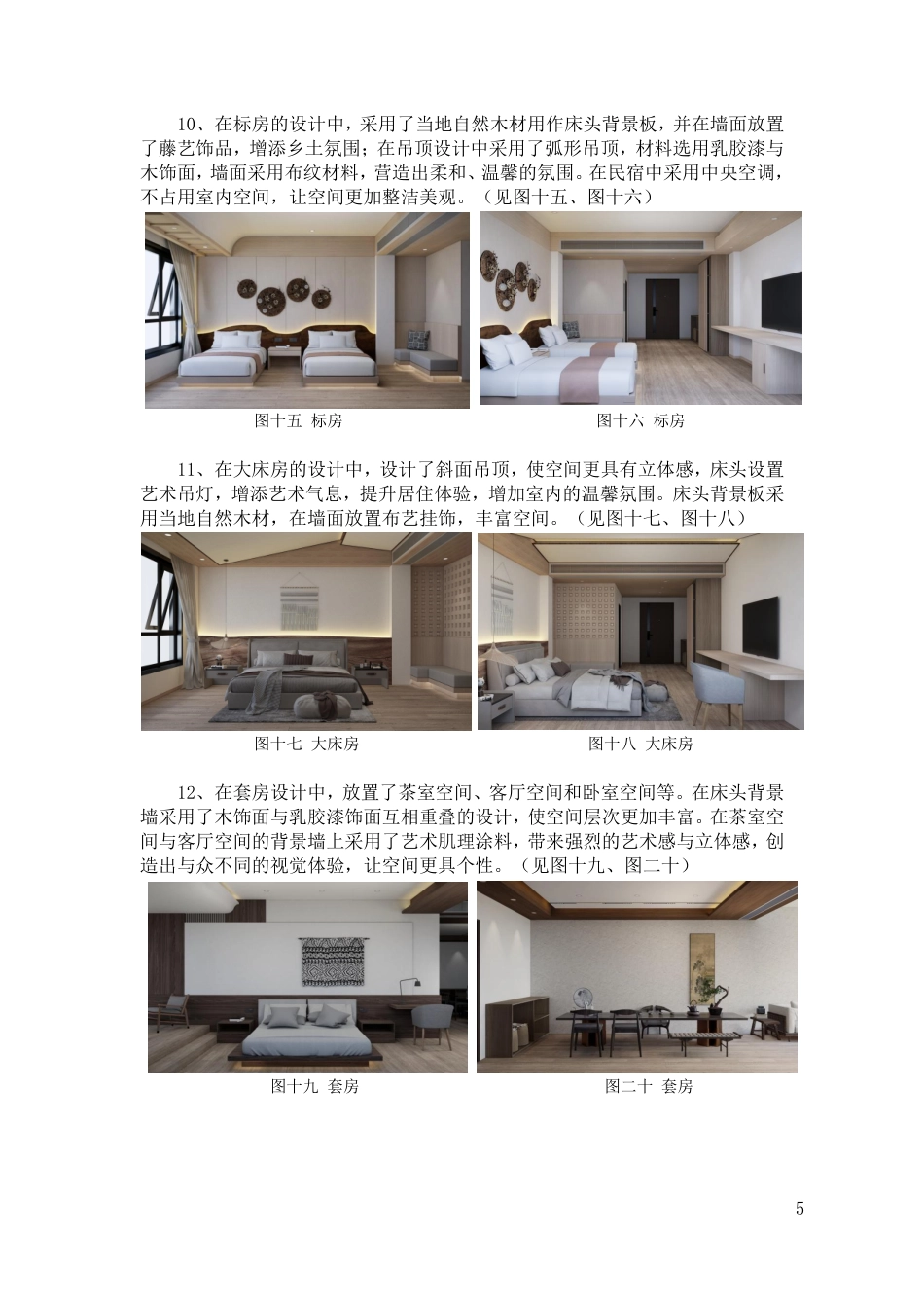 24年WP交稿环境设计 郴州市向野·山禾里民宿A区建筑与室内设计设计说明+定稿合订电子版 (2)-约4642字符.pdf_第7页