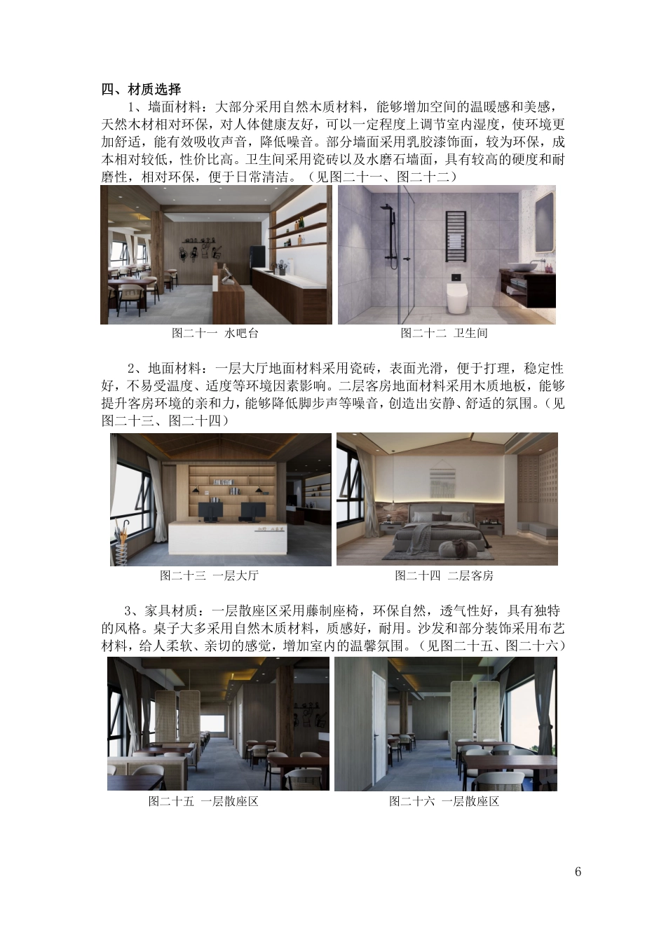 24年WP交稿环境设计 郴州市向野·山禾里民宿A区建筑与室内设计设计说明+定稿合订电子版 (2)-约4642字符.pdf_第8页