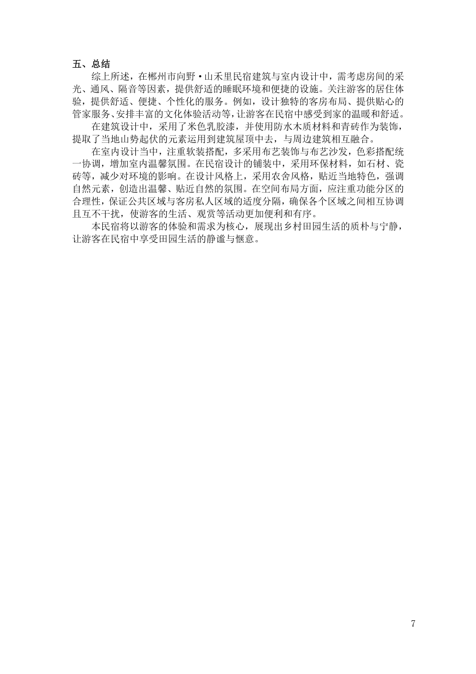 24年WP交稿环境设计 郴州市向野·山禾里民宿A区建筑与室内设计设计说明+定稿合订电子版 (2)-约4642字符.pdf_第9页