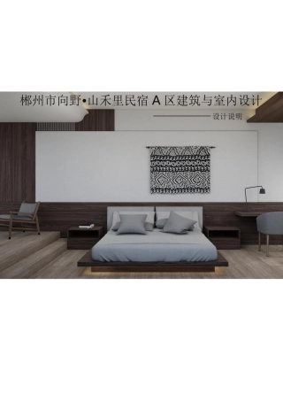 24年WP交稿环境设计 郴州市向野·山禾里民宿A区建筑与室内设计设计说明+定稿合订电子版 (2)-约4642字符.pdf