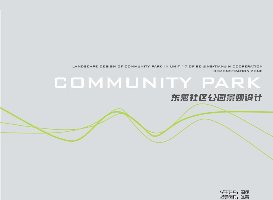 24年WP交稿环境设计 东意社区公园景观设计定稿 (15)-约5199字符.pdf_第1页