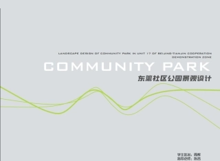 24年WP交稿环境设计 东意社区公园景观设计定稿 (15)-约5199字符.pdf