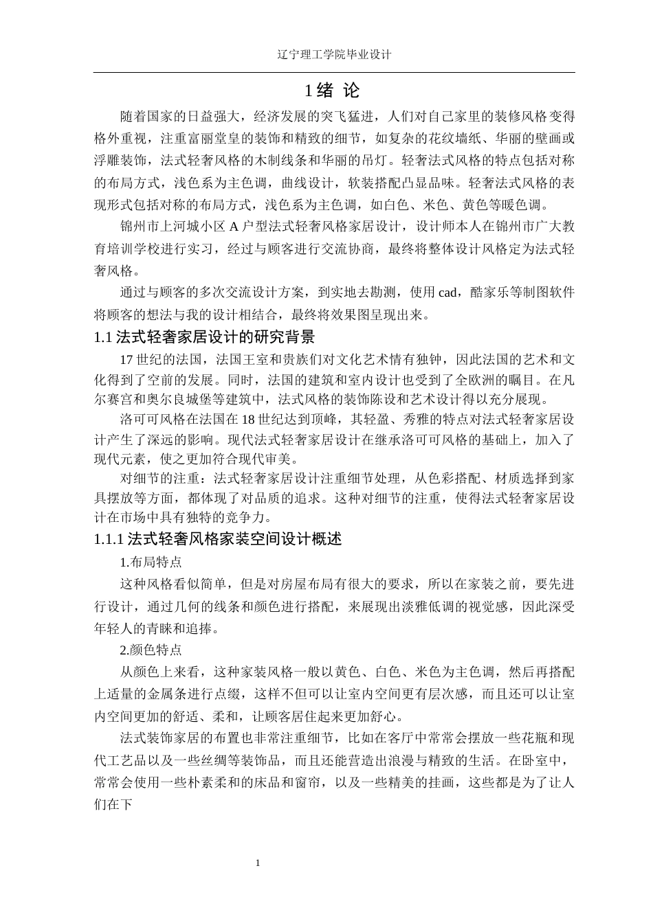 24年WP交稿环境设计 锦州市上河城小区A户型法式轻奢风格家居设计-约14026字符.docx_第5页