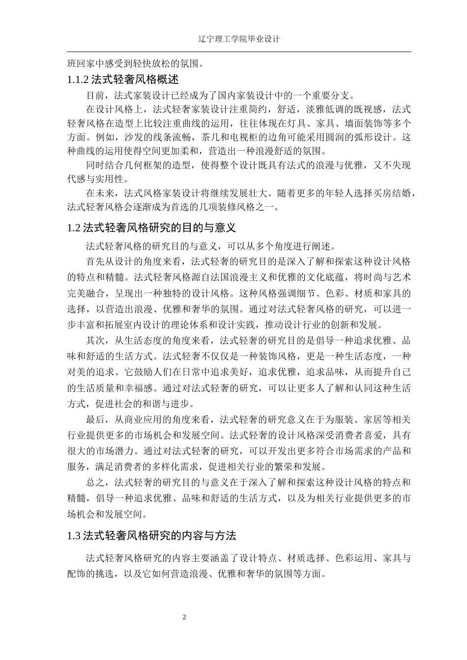 24年WP交稿环境设计 锦州市上河城小区A户型法式轻奢风格家居设计-约14026字符.docx_第6页