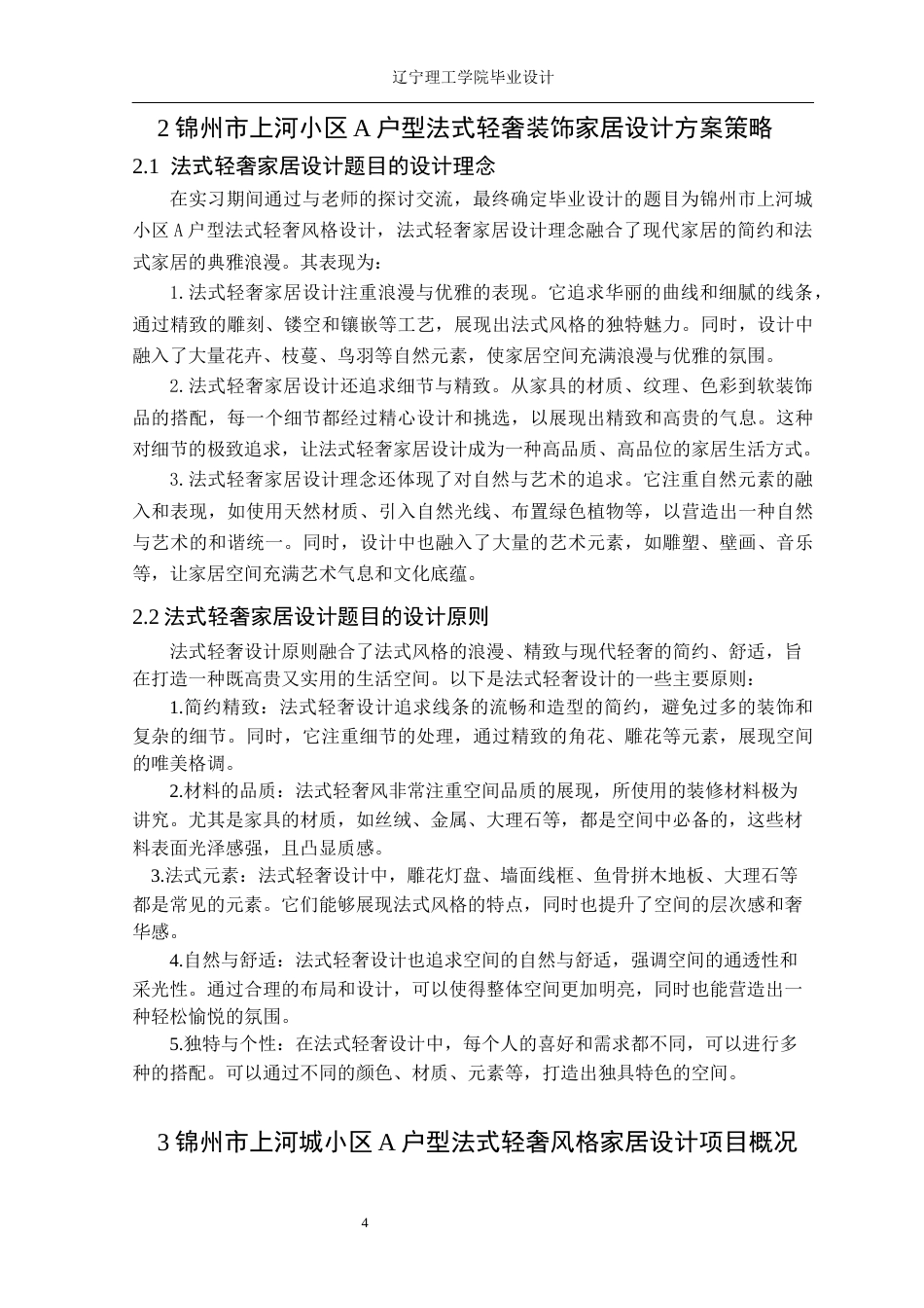 24年WP交稿环境设计 锦州市上河城小区A户型法式轻奢风格家居设计-约14026字符.docx_第8页