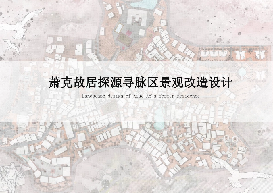 24年WP交稿环境设计 萧克故居探源寻脉区景观改造设计定稿 (4)-约0字符.pdf_第1页