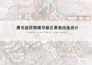 24年WP交稿环境设计 萧克故居探源寻脉区景观改造设计定稿 (4)-约0字符.pdf