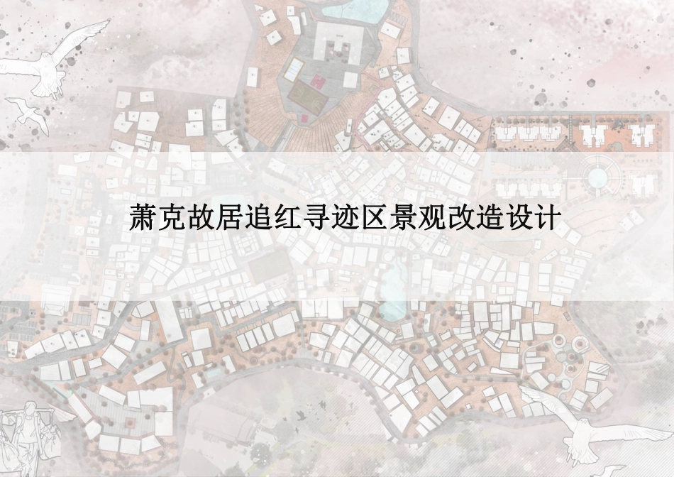 24年WP交稿环境设计 萧克故居追红寻迹区景观改造设计定稿 (5)-约4569字符.pdf_第1页