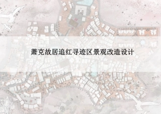 24年WP交稿环境设计 萧克故居追红寻迹区景观改造设计定稿 (5)-约4569字符.pdf