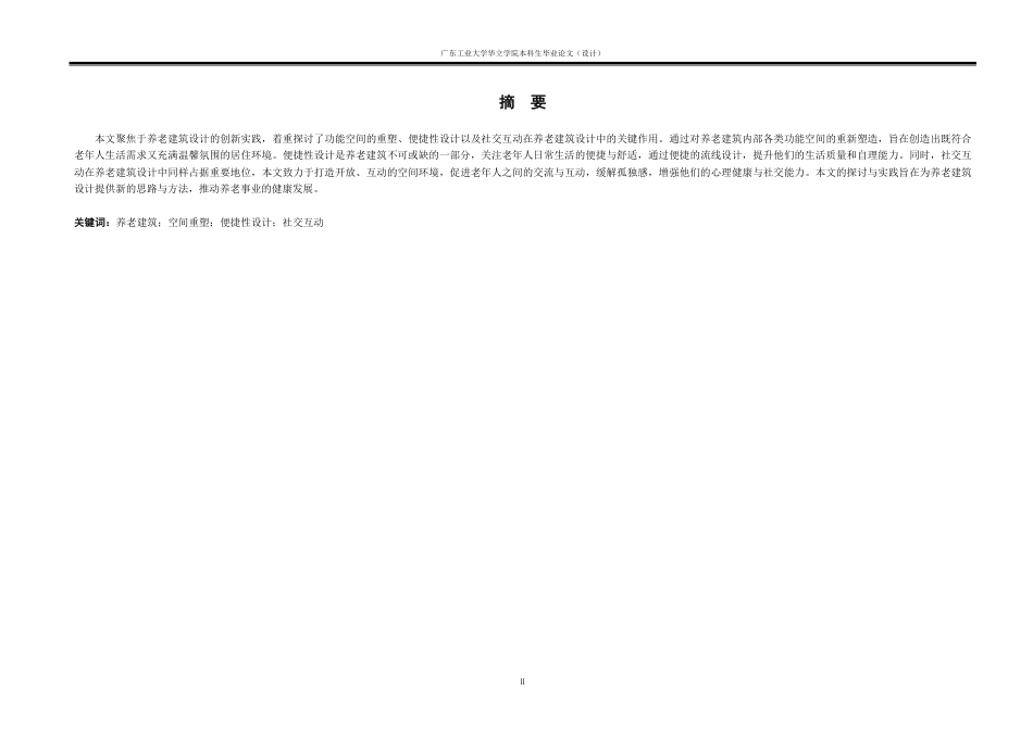 24年WP本科 和悦之所——养老服务中心建筑设计重3.91%-约16178字符.pdf_第1页