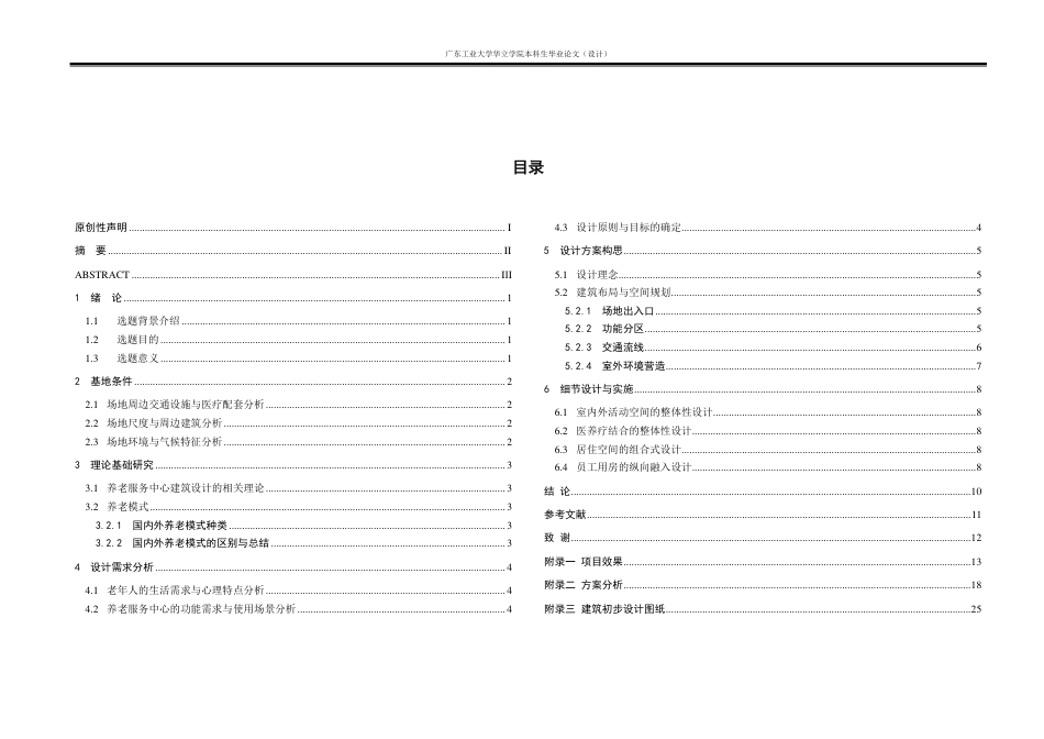 24年WP本科 和悦之所——养老服务中心建筑设计重3.91%-约16178字符.pdf_第3页