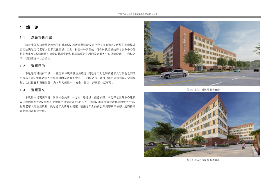 24年WP本科 和悦之所——养老服务中心建筑设计重3.91%-约16178字符.pdf_第4页