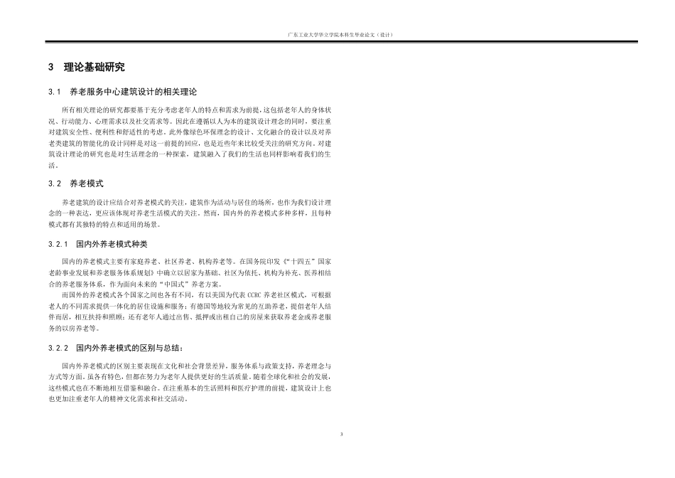 24年WP本科 和悦之所——养老服务中心建筑设计重3.91%-约16178字符.pdf_第6页