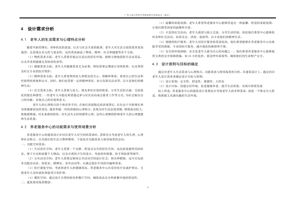 24年WP本科 和悦之所——养老服务中心建筑设计重3.91%-约16178字符.pdf_第7页