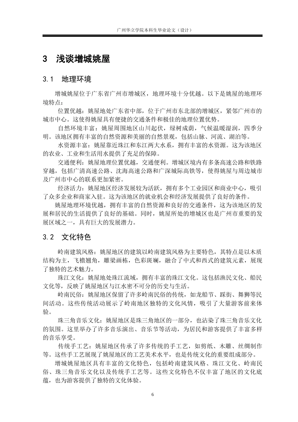 24年WP本科 环保理念下的增城姚屋空间设计研究重21.65%-约15908字符.docx_第10页