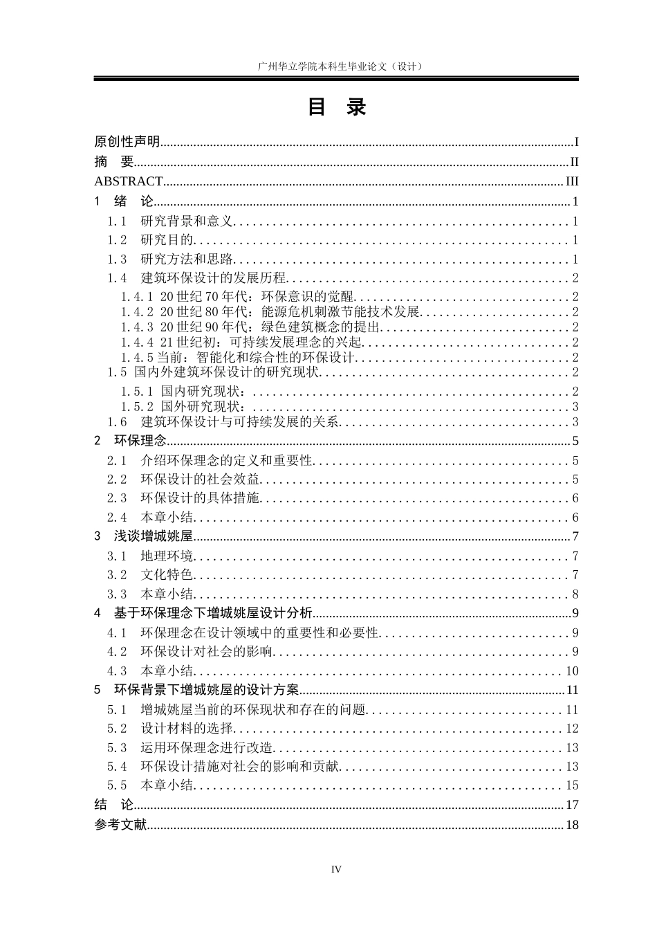 24年WP本科 环保理念下的增城姚屋空间设计研究重21.65%-约15908字符.docx_第3页