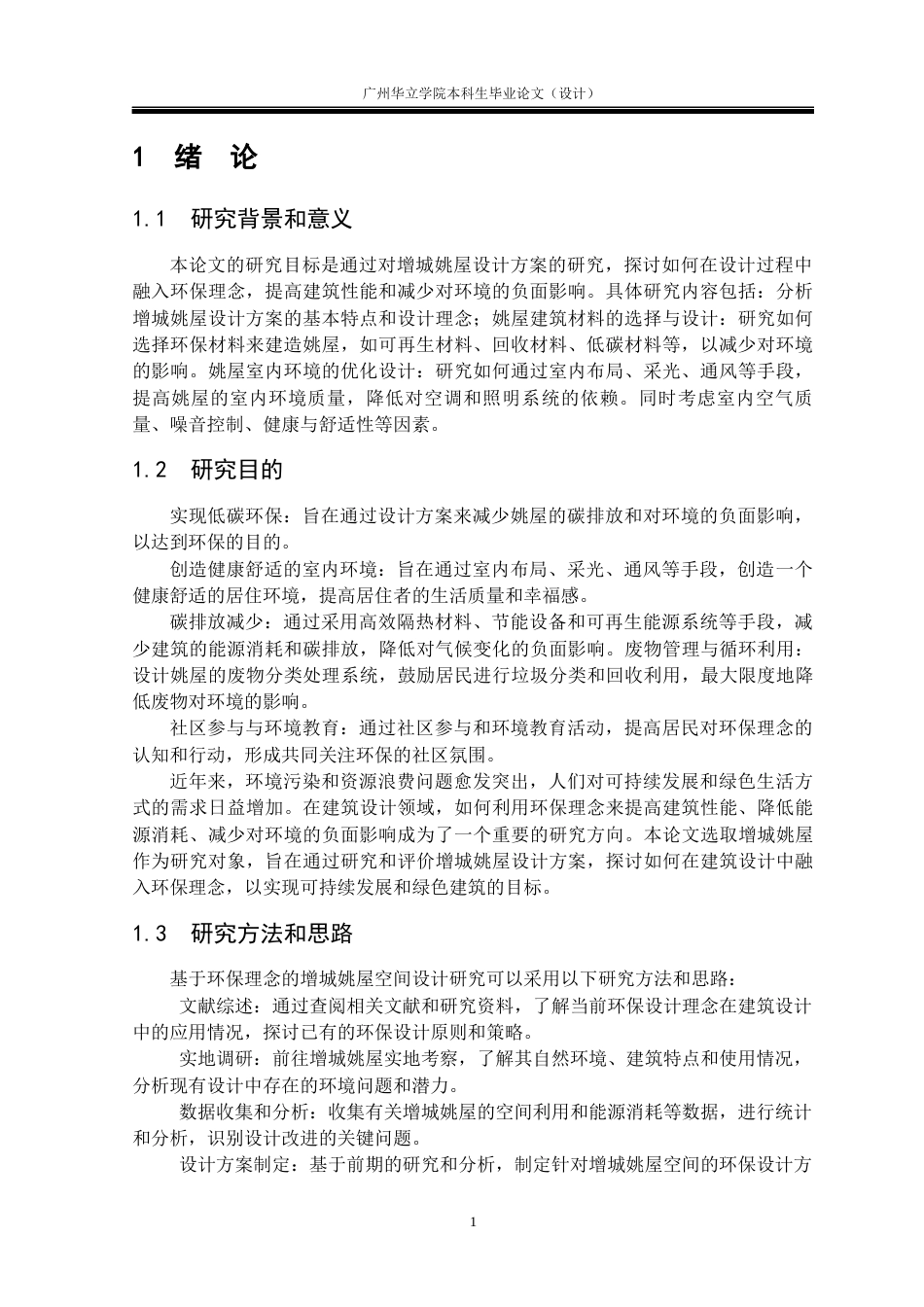 24年WP本科 环保理念下的增城姚屋空间设计研究重21.65%-约15908字符.docx_第5页