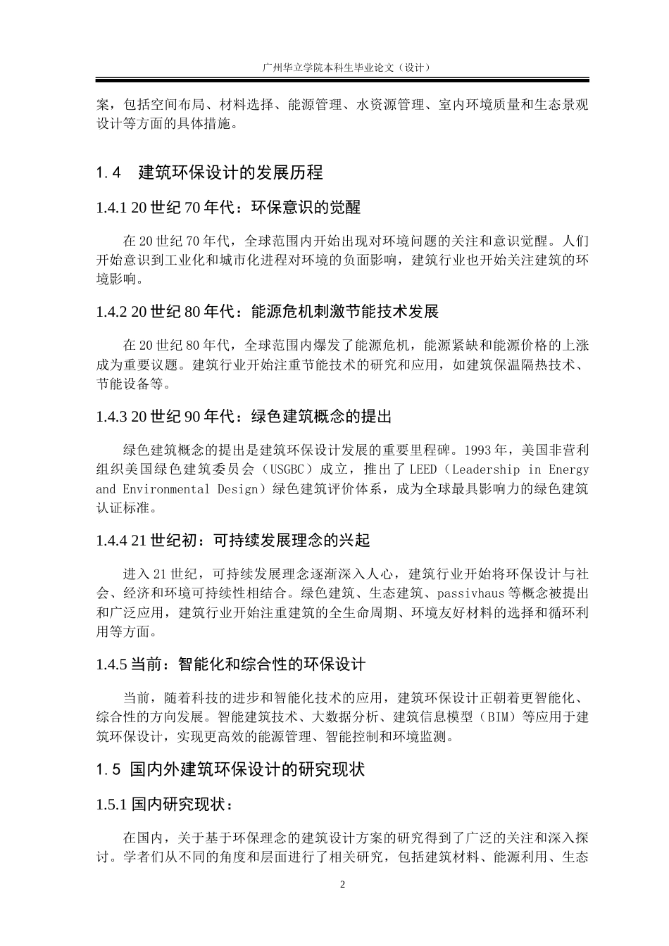 24年WP本科 环保理念下的增城姚屋空间设计研究重21.65%-约15908字符.docx_第6页
