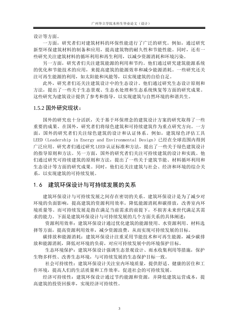 24年WP本科 环保理念下的增城姚屋空间设计研究重21.65%-约15908字符.docx_第7页
