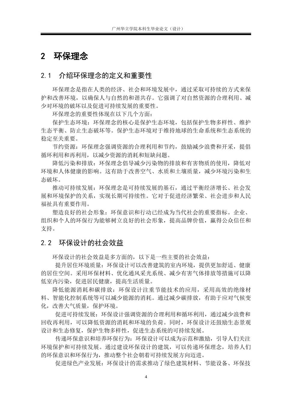 24年WP本科 环保理念下的增城姚屋空间设计研究重21.65%-约15908字符.docx_第8页
