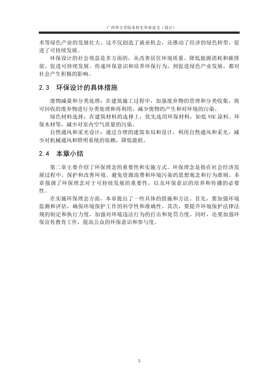 24年WP本科 环保理念下的增城姚屋空间设计研究重21.65%-约15908字符.docx_第9页