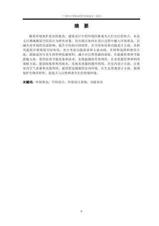 24年WP本科 环保理念下的增城姚屋空间设计研究重21.65%-约15908字符.docx